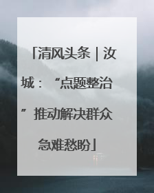 清风头条｜汝城：“点题整治”推动解决群众急难愁盼