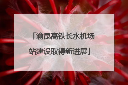 渝昆高铁长水机场站建设取得新进展