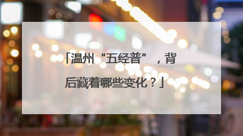 温州“五经普”，背后藏着哪些变化？