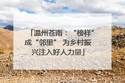 温州苍南：“榜样”成“邻里” 为乡村振兴注入好人力量
