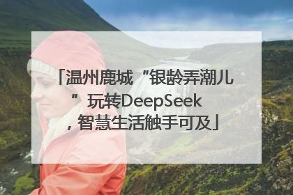 温州鹿城“银龄弄潮儿”玩转DeepSeek，智慧生活触手可及