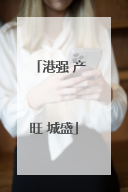 港强 产旺 城盛
