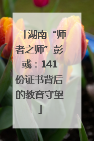湖南“师者之师”彭彧：141份证书背后的教育守望