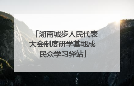 湖南城步人民代表大会制度研学基地成民众学习驿站