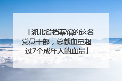 湖北省档案馆的这名党员干部，总献血量超过7个成年人的血量