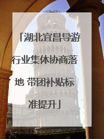 湖北宜昌导游行业集体协商落地 带团补贴标准提升