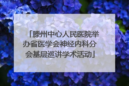 滕州中心人民医院举办省医学会神经内科分会基层巡讲学术活动