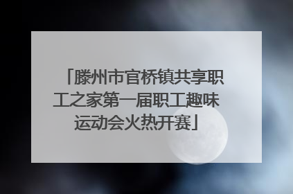 滕州市官桥镇共享职工之家第一届职工趣味运动会火热开赛