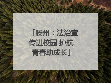 滕州：法治宣传进校园 护航青春助成长