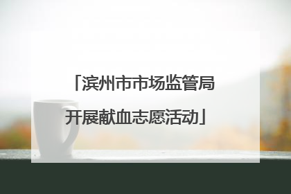 滨州市市场监管局开展献血志愿活动