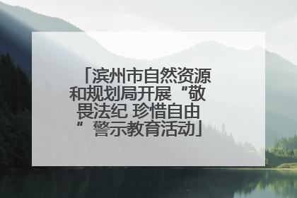 滨州市自然资源和规划局开展“敬畏法纪 珍惜自由”警示教育活动