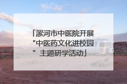 漯河市中医院开展“中医药文化进校园”主题研学活动