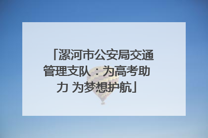 漯河市公安局交通管理支队：为高考助力 为梦想护航