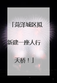 菏泽城区拟新建一座人行天桥！