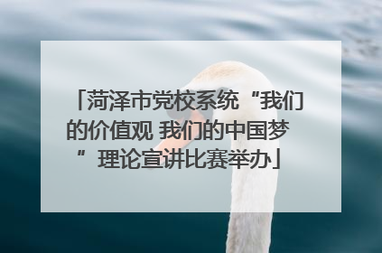菏泽市党校系统“我们的价值观 我们的中国梦”理论宣讲比赛举办
