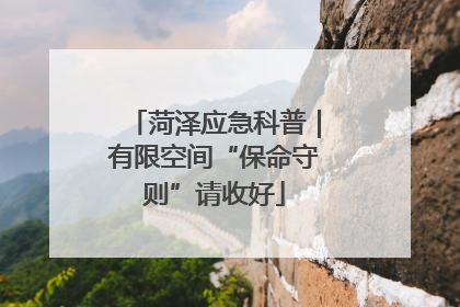 菏泽应急科普｜有限空间“保命守则”请收好