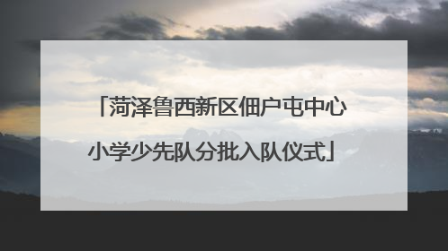 菏泽鲁西新区佃户屯中心小学少先队分批入队仪式