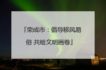 荣成市：倡导移风易俗 共绘文明画卷