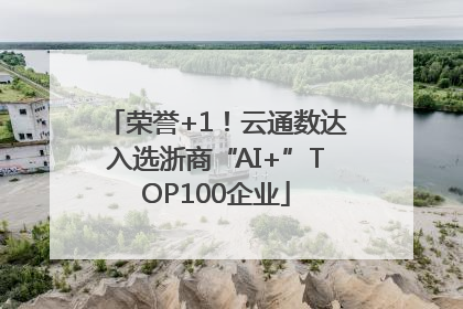 荣誉+1！云通数达入选浙商“AI+”TOP100企业