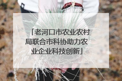 老河口市农业农村局联合市科协助力农业企业科技创新