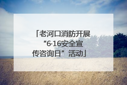 老河口消防开展“6·16安全宣传咨询日”活动