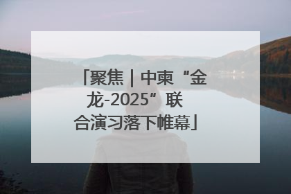 聚焦｜中柬“金龙-2025”联合演习落下帷幕