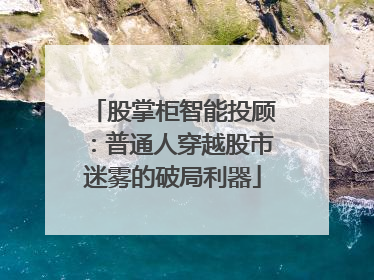 股掌柜智能投顾：普通人穿越股市迷雾的破局利器
