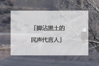 脚沾黑土的民声代言人