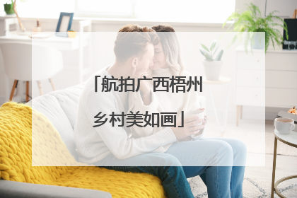 航拍广西梧州乡村美如画