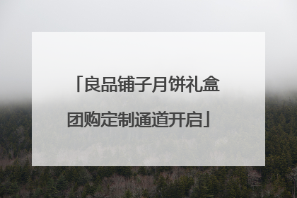 良品铺子月饼礼盒团购定制通道开启