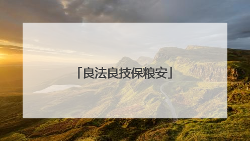 良法良技保粮安