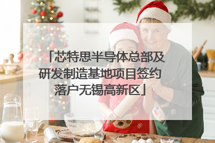 芯特思半导体总部及研发制造基地项目签约落户无锡高新区