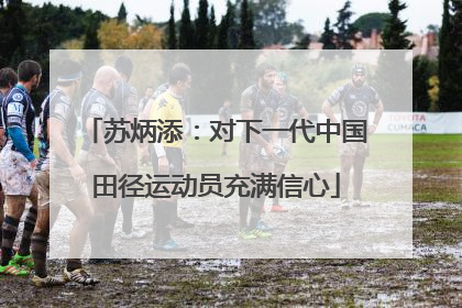 苏炳添：对下一代中国田径运动员充满信心