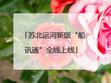苏北运河新版“船讯通”全线上线