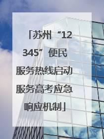 苏州“12345”便民服务热线启动服务高考应急响应机制