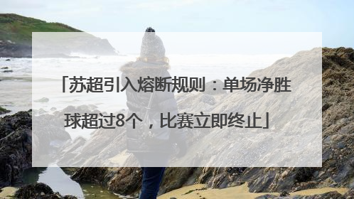苏超引入熔断规则：单场净胜球超过8个，比赛立即终止