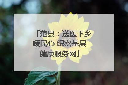 范县：送医下乡暖民心 织密基层健康服务网