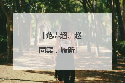 范志超、赵同宾，履新