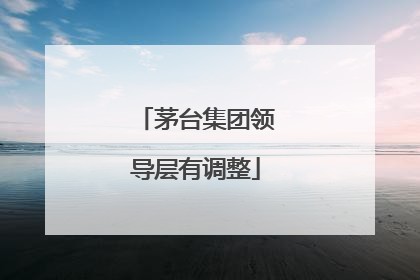 茅台集团领导层有调整
