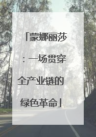蒙娜丽莎：一场贯穿全产业链的绿色革命