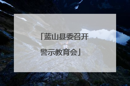 蓝山县委召开警示教育会