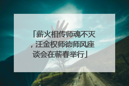 薪火相传师魂不灭，汪金权师德师风座谈会在蕲春举行