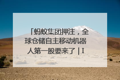 蚂蚁集团押注，全球仓储自主移动机器人第一股要来了｜IPO直通车