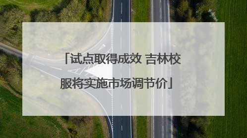 试点取得成效 吉林校服将实施市场调节价