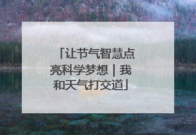 让节气智慧点亮科学梦想｜我和天气打交道