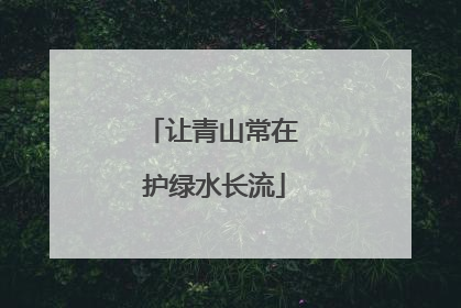 让青山常在 护绿水长流