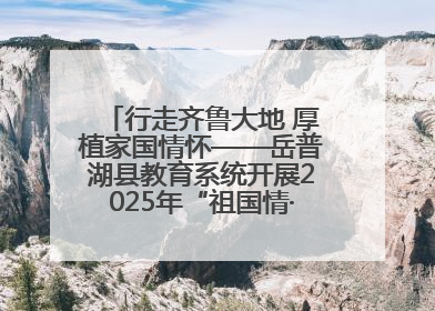 行走齐鲁大地 厚植家国情怀——岳普湖县教育系统开展2025年“祖国情·中华行”爱国主义参观研学活动