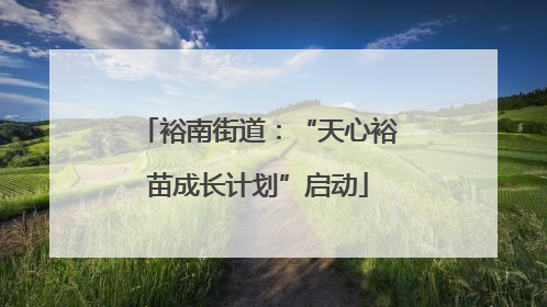 裕南街道：“天心裕苗成长计划”启动