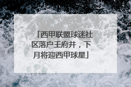 西甲联盟球迷社区落户王府井，下月将迎西甲球星