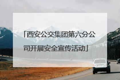 西安公交集团第六分公司开展安全宣传活动